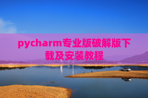 pycharm专业版破解版下载及安装教程