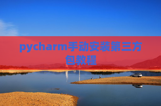 pycharm手动安装第三方包教程