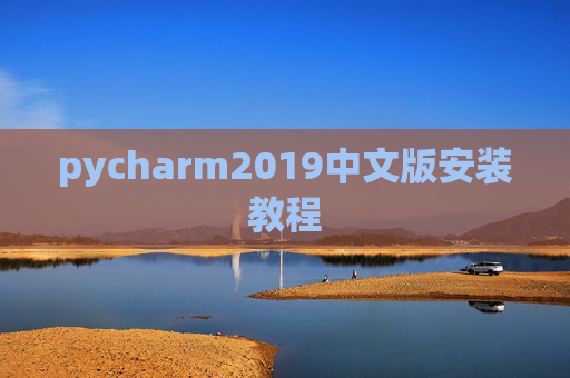 pycharm2019中文版安装教程